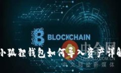 小狐狸钱包如何导入资产