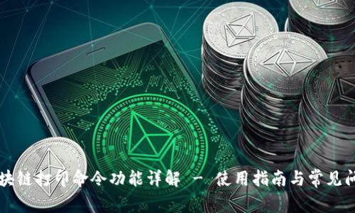 区块链打印命令功能详解 - 使用指南与常见问题