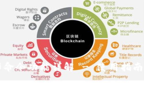 区块链打印命令功能详解 - 使用指南与常见问题