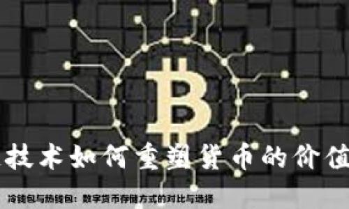 区块链技术如何重塑货币的价值与未来