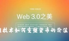 区块链技术如何重塑货币