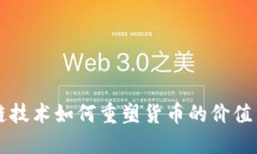 区块链技术如何重塑货币的价值与未来