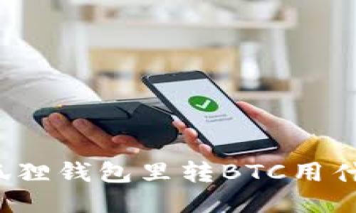 往小狐狸钱包里转BTC用什么链？
