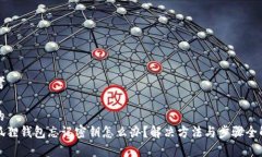 思考和的  小狐狸钱包忘记