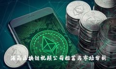 海南区块链视频公司推荐