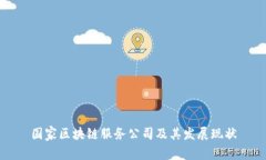 国家区块链服务公司及其
