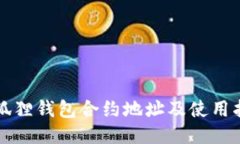 小狐狸钱包合约地址及使