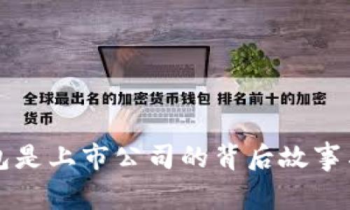 小狐狸钱包是上市公司的背后故事与市场分析