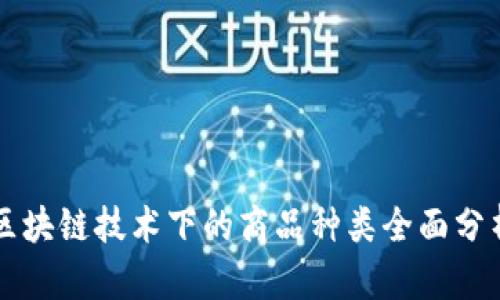 区块链技术下的商品种类全面分析