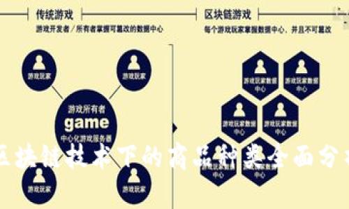 区块链技术下的商品种类全面分析
