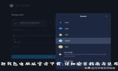 小狐狸钱包电脑版官方下