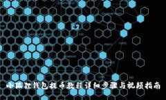小狐狸钱包提币教程详细
