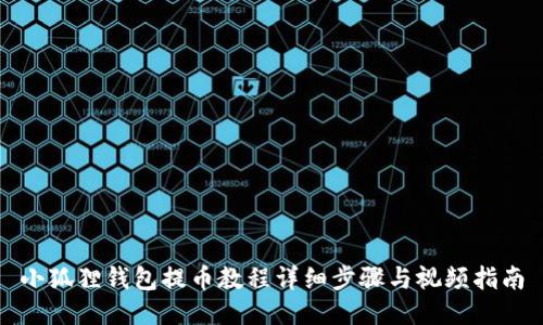 小狐狸钱包提币教程详细步骤与视频指南