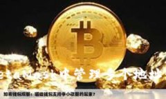 如何在MetaMask中管理多个地