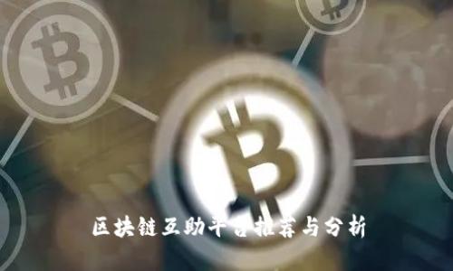 区块链互助平台推荐与分析