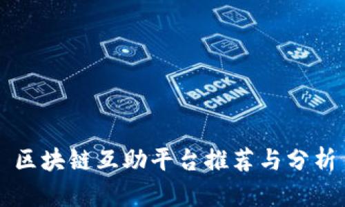 区块链互助平台推荐与分析