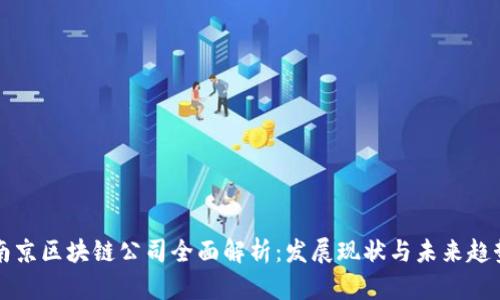南京区块链公司全面解析：发展现状与未来趋势