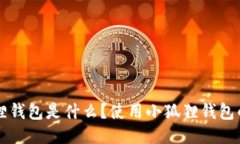 小狐狸钱包是什么？使用
