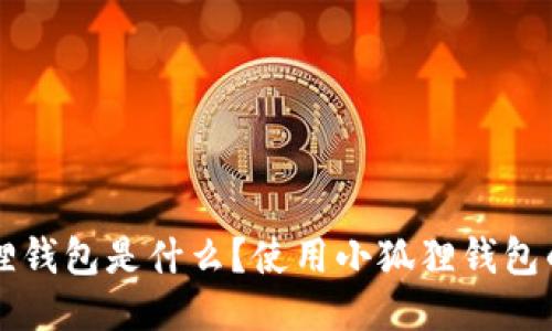 小狐狸钱包是什么？使用小狐狸钱包的理由