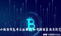 揭露小狐狸钱包中文版骗