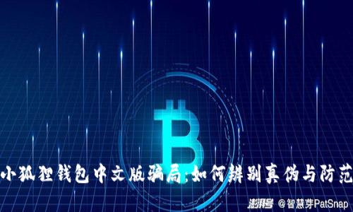 揭露小狐狸钱包中文版骗局：如何辨别真伪与防范风险