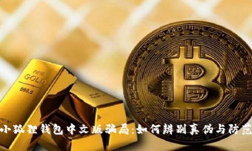 揭露小狐狸钱包中文版骗局：如何辨别真伪与防范风险