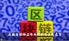 区块链驱动应用的现状与