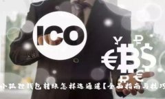 小狐狸钱包转账怎样选通
