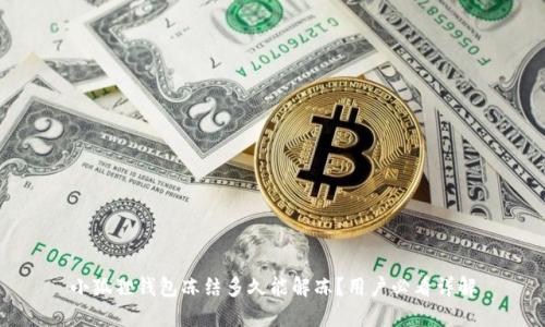 小狐狸钱包冻结多久能解冻？用户必看详解