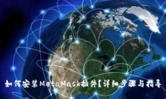 如何安装MetaMask插件？详细