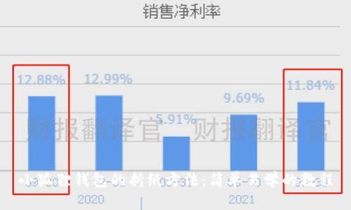 小狐狸钱包的折纸方法：简单易学的教程