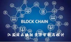 江苏省区块链案件分析与