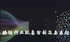 当前区块链行业现象分析