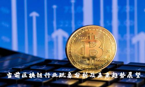 当前区块链行业现象分析及未来趋势展望