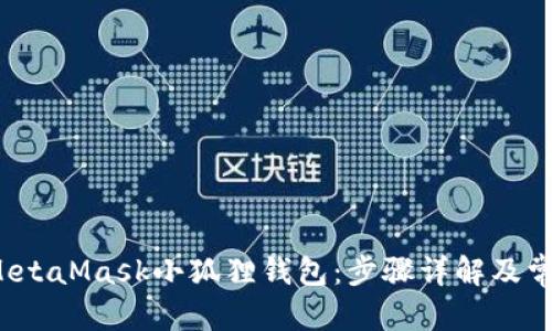 思考一个和

 如何安装MetaMask小狐狸钱包：步骤详解及常见问题解答
