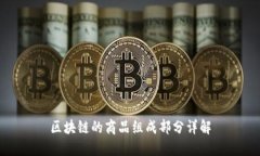 区块链的商品组成部分详