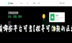 区块链网站有哪些平台可
