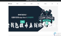 小狐狸钱包提币未到账的