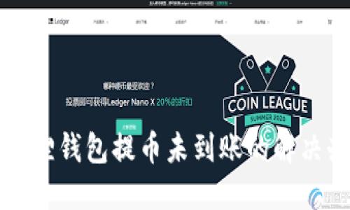 小狐狸钱包提币未到账的解决办法
