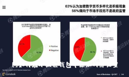 []如何在小狐狸钱包中添加网络设置