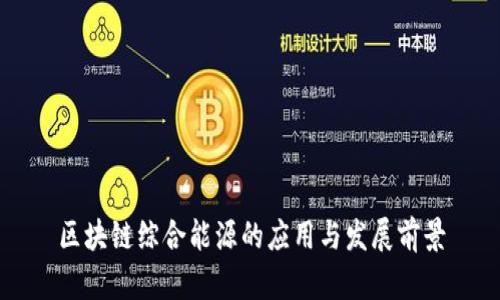 区块链综合能源的应用与发展前景