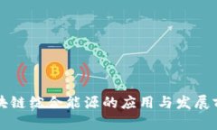 区块链综合能源的应用与