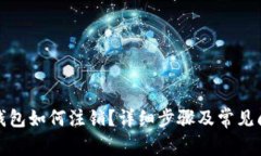 小狐狸钱包如何注销？详