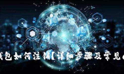 小狐狸钱包如何注销？详细步骤及常见问题解答