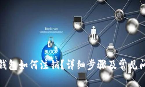 小狐狸钱包如何注销？详细步骤及常见问题解答