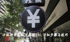 小狐狸钱包如何存储BTC：