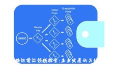 区块链前沿领域探索：未