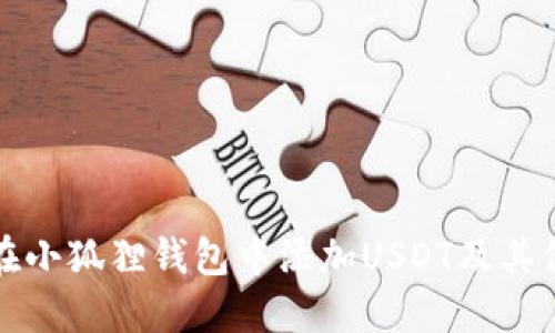 如何在小狐狸钱包中添加USDT及其他币种