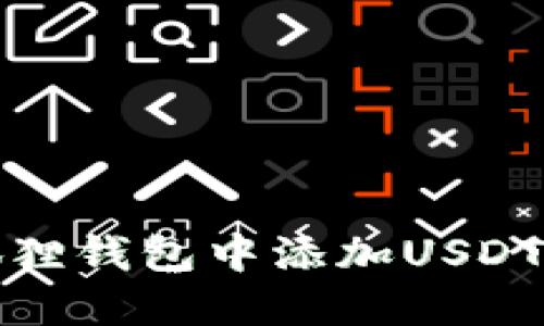 如何在小狐狸钱包中添加USDT及其他币种