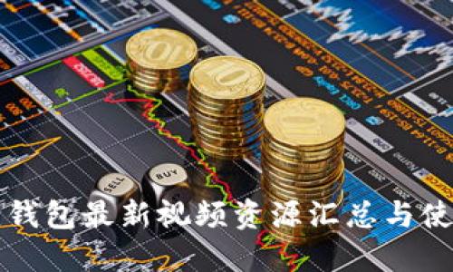 小狐狸钱包最新视频资源汇总与使用指南